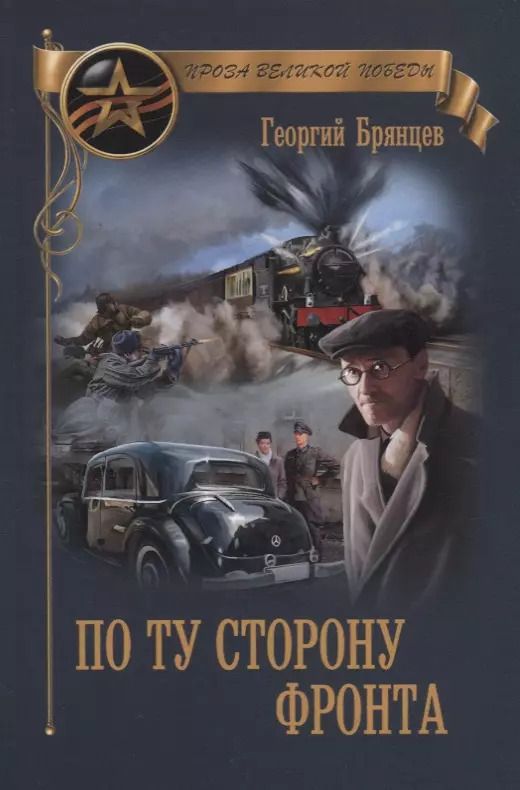 Обложка книги "Георгий Брянцев: ПВП По ту сторону фронта"