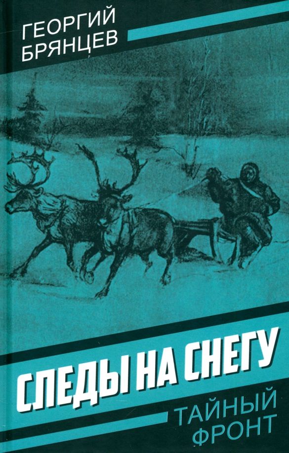 Обложка книги "Георгий Брянцев: Следы на снегу"