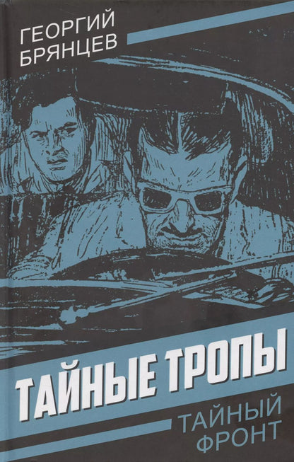 Обложка книги "Георгий Брянцев: Тайные тропы"