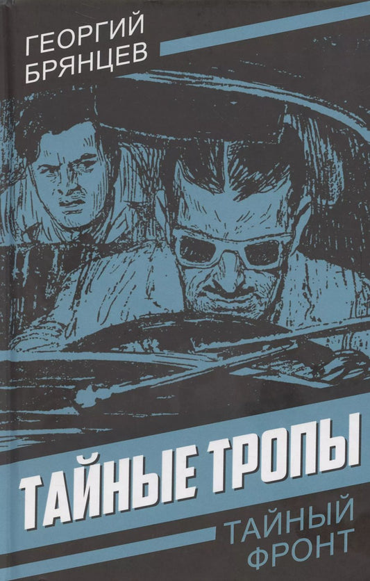 Обложка книги "Георгий Брянцев: Тайные тропы"