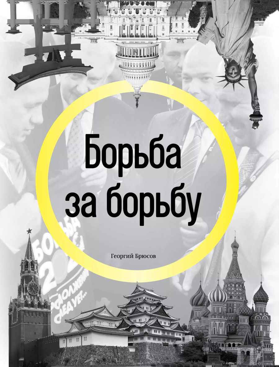 Обложка книги "Георгий Брюсов: Борьба за борьбу"