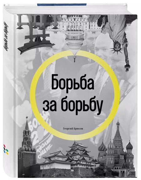 Фотография книги "Георгий Брюсов: Борьба за борьбу"