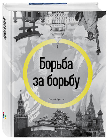 Фотография книги "Георгий Брюсов: Борьба за борьбу"