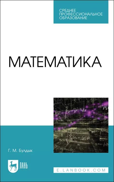 Обложка книги "Георгий Булдык: Математика. Учебное пособие для СПО"