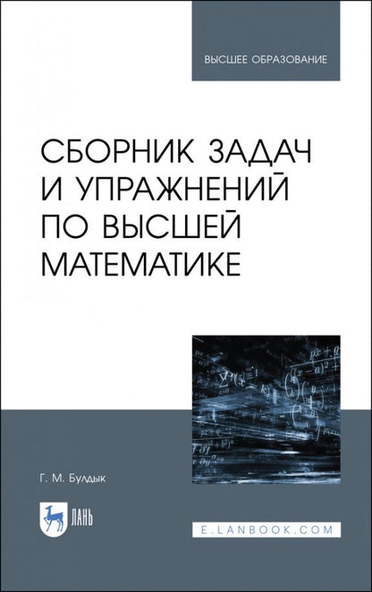 Обложка книги "Георгий Булдык: Сборник задач и упражнений по высшей математике. Учебное пособие"