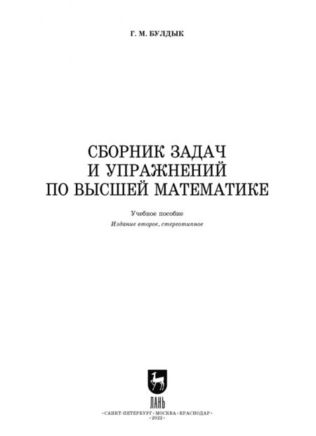 Фотография книги "Георгий Булдык: Сборник задач и упражнений по высшей математике. Учебное пособие"