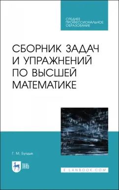 Обложка книги "Георгий Булдык: Сборник задач и упражнений по высшей математике. Учебное пособие для СПО"