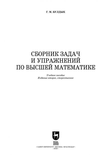 Фотография книги "Георгий Булдык: Сборник задач и упражнений по высшей математике. Учебное пособие для СПО"