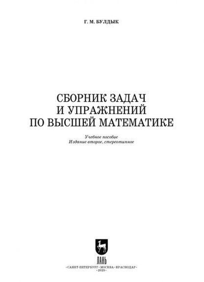 Фотография книги "Георгий Булдык: Сборник задач и упражнений по высшей математике. Учебное пособие для СПО"