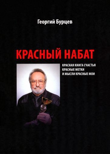 Обложка книги "Георгий Бурцев: Красный набат"