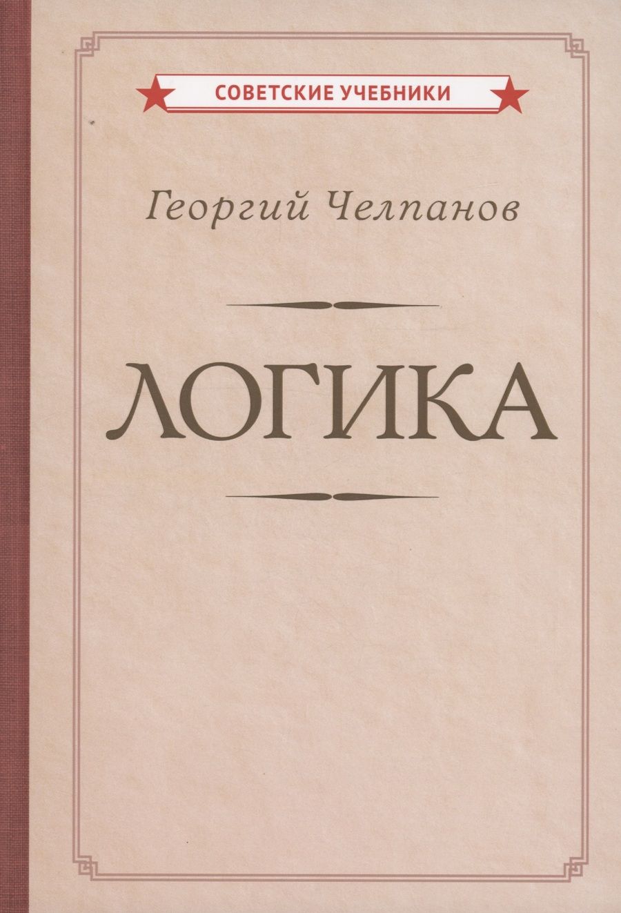 Обложка книги "Георгий Челпанов: Логика"