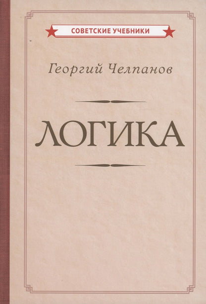 Обложка книги "Георгий Челпанов: Логика"