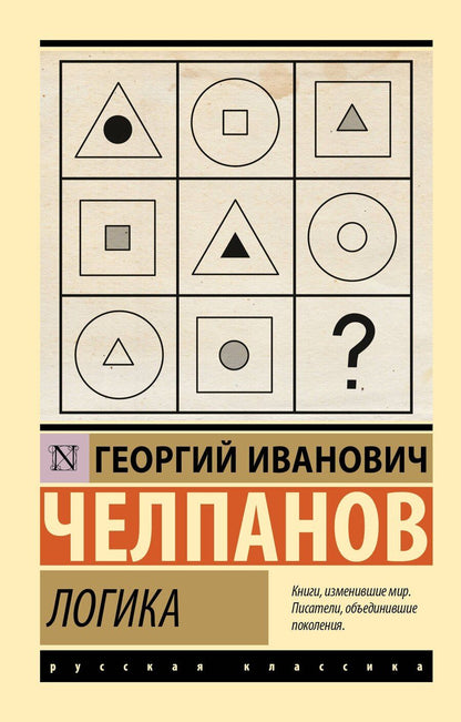 Обложка книги "Георгий Челпанов: Логика"