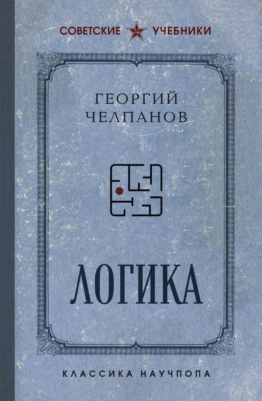Обложка книги "Георгий Челпанов: Логика"