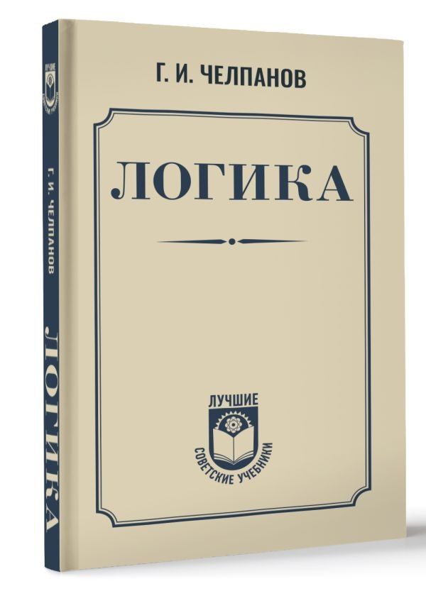 Обложка книги "Георгий Челпанов: Логика"