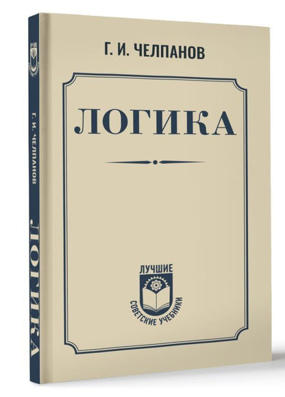 Обложка книги "Георгий Челпанов: Логика"