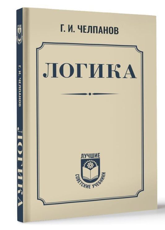 Обложка книги "Георгий Челпанов: Логика"
