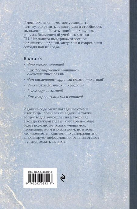 Фотография книги "Георгий Челпанов: Логика"