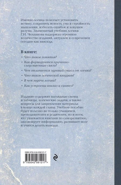 Фотография книги "Георгий Челпанов: Логика"