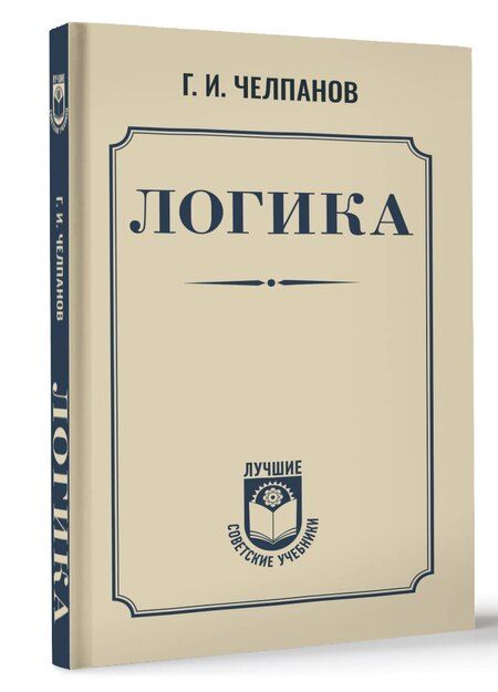 Фотография книги "Георгий Челпанов: Логика"
