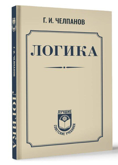 Фотография книги "Георгий Челпанов: Логика"