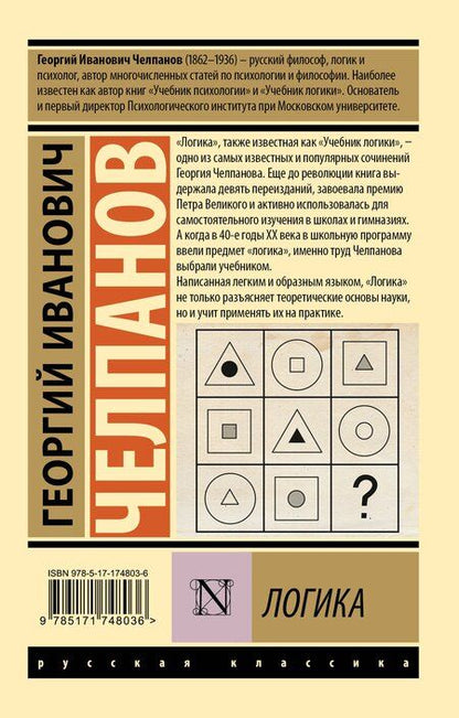 Фотография книги "Георгий Челпанов: Логика"