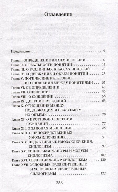 Фотография книги "Георгий Челпанов: Логика"