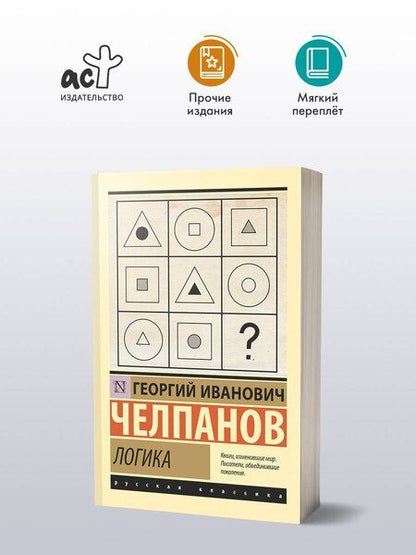 Фотография книги "Георгий Челпанов: Логика"