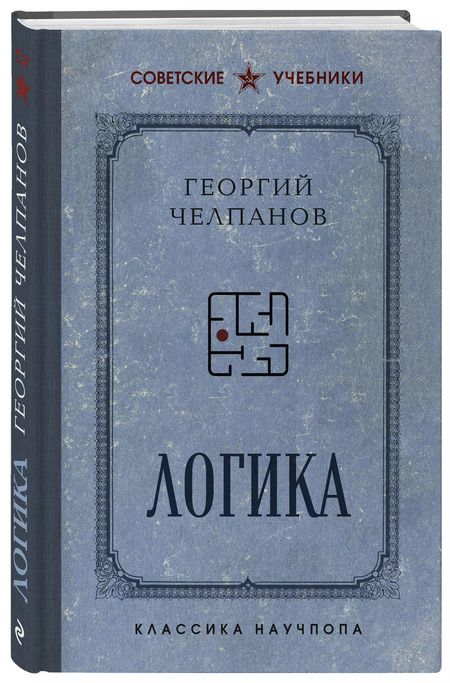 Фотография книги "Георгий Челпанов: Логика"