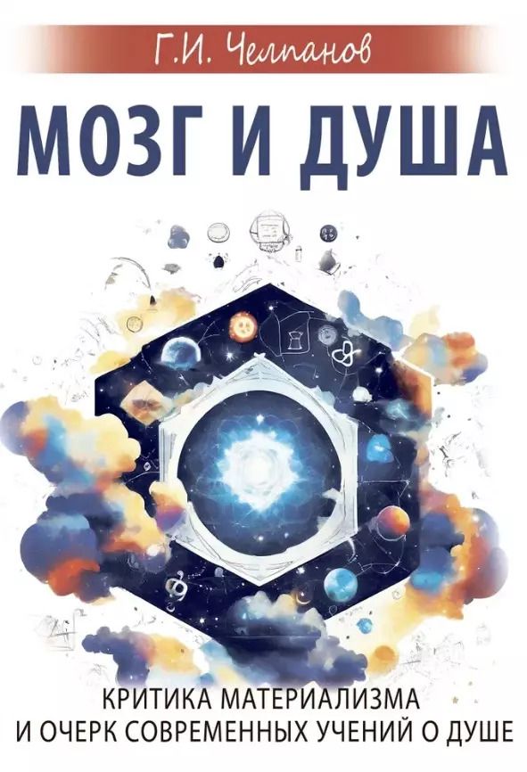 Обложка книги "Георгий Челпанов: Мозг и душа. Критика материализма и очерк современных учений о душе"