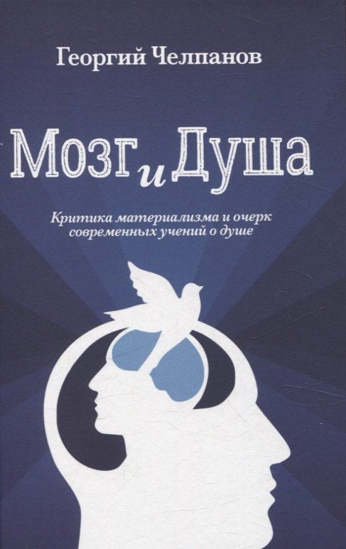 Обложка книги "Георгий Челпанов: Мозг и душа. Критика материализма и очерк современных учений о душе"