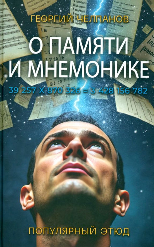 Обложка книги "Георгий Челпанов: О памяти и мнемонике"