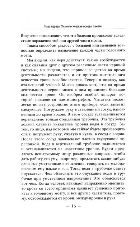 Фотография книги "Георгий Челпанов: О памяти и мнемонике"