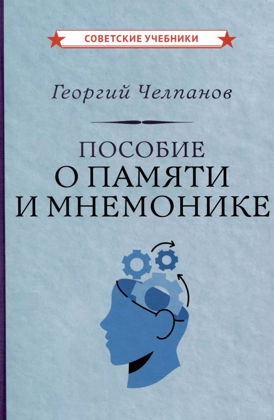 Обложка книги "Георгий Челпанов: Пособие о памяти и мнемонике"