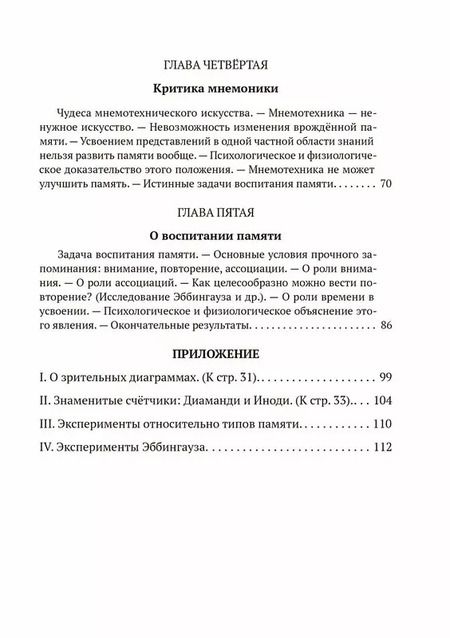 Фотография книги "Георгий Челпанов: Пособие о памяти и мнемонике"