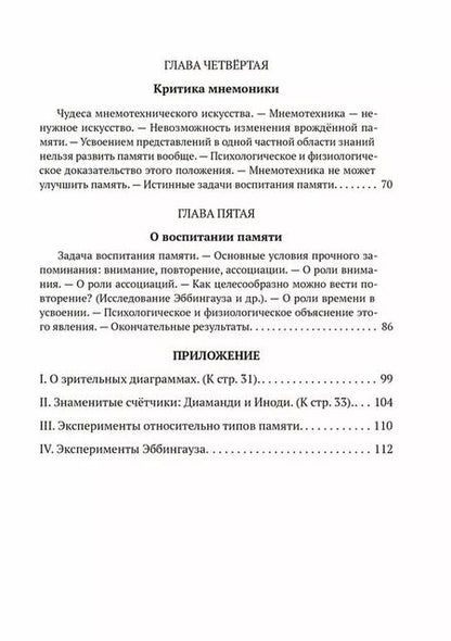 Фотография книги "Георгий Челпанов: Пособие о памяти и мнемонике"
