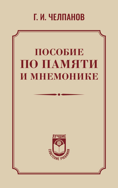 Обложка книги "Георгий Челпанов: Пособие по памяти и мнемонике"