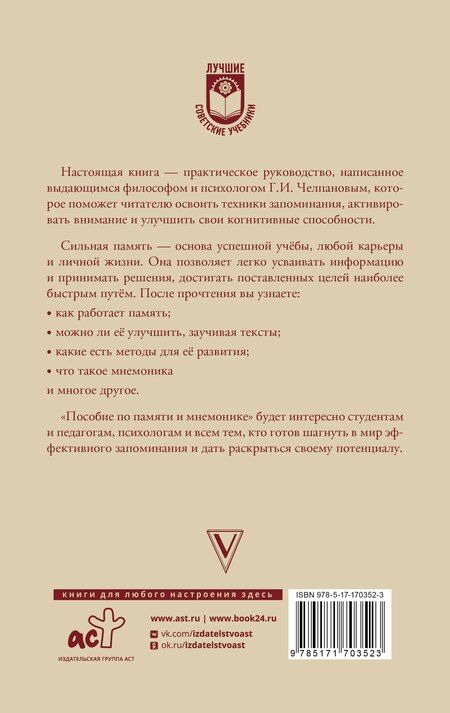 Фотография книги "Георгий Челпанов: Пособие по памяти и мнемонике"