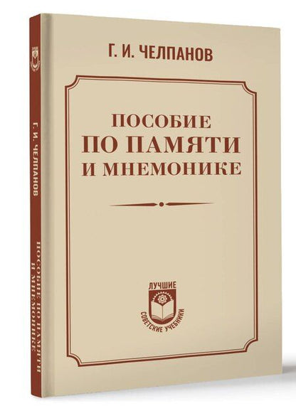 Фотография книги "Георгий Челпанов: Пособие по памяти и мнемонике"