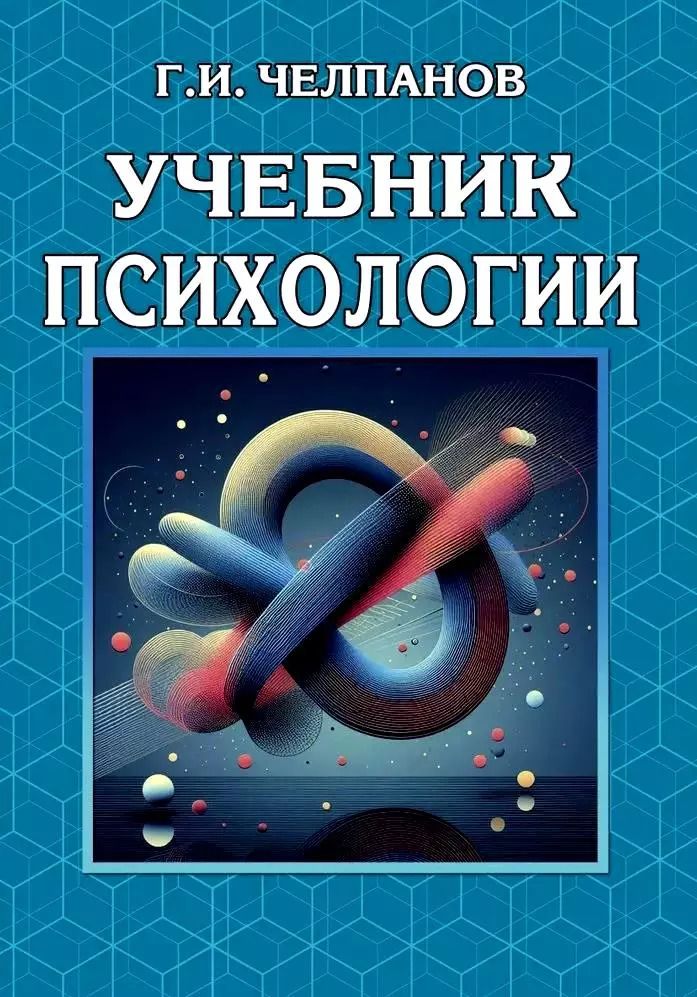 Обложка книги "Георгий Челпанов: Учебник психологии"