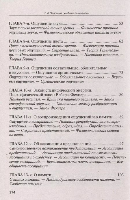 Фотография книги "Георгий Челпанов: Учебник психологии"