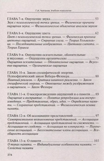 Фотография книги "Георгий Челпанов: Учебник психологии"