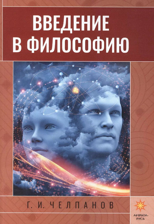 Обложка книги "Георгий Челпанов: Введение в философию"