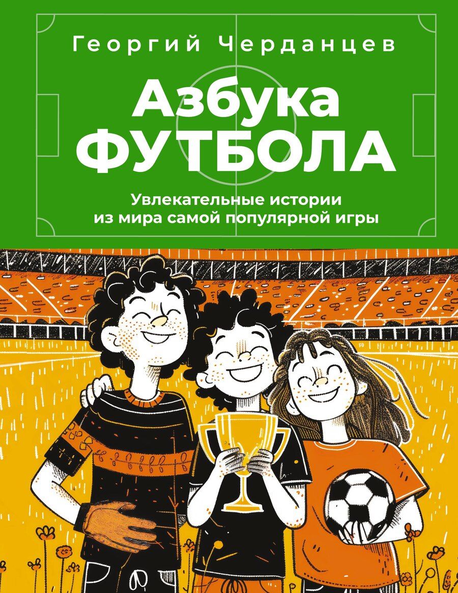 Обложка книги "Георгий Черданцев: Азбука футбола. Увлекательные истории из мира самой популярной игры"