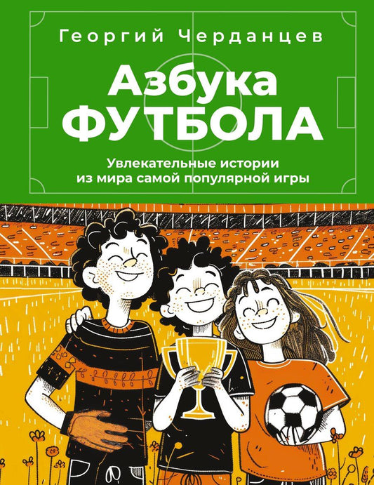 Обложка книги "Георгий Черданцев: Азбука футбола. Увлекательные истории из мира самой популярной игры"