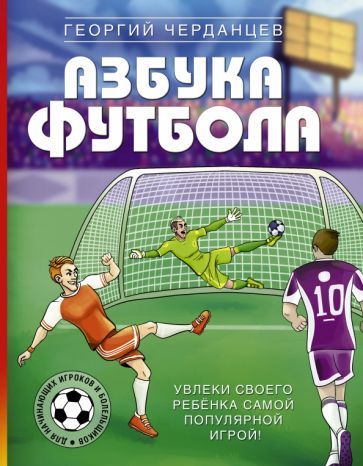 Обложка книги "Георгий Черданцев: Азбука футбола. Увлеки своего ребёнка самой популярной игрой!"