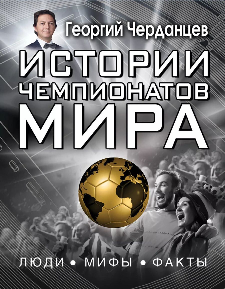 Обложка книги "Георгий Черданцев: Истории чемпионатов мира"