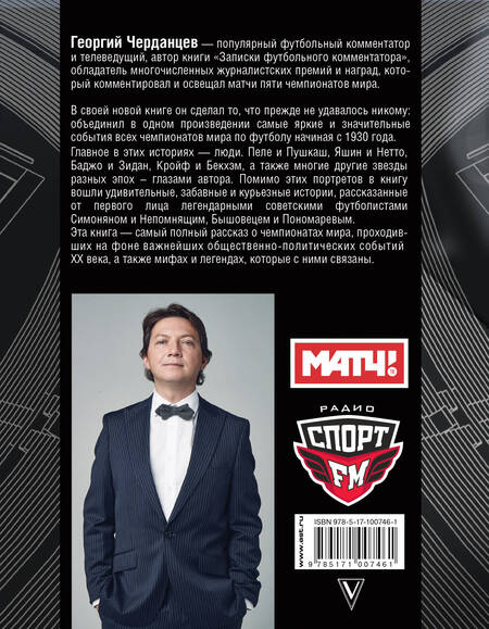 Фотография книги "Георгий Черданцев: Истории чемпионатов мира"