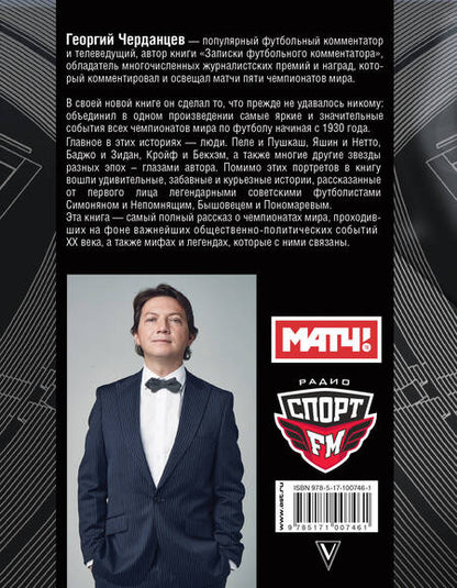 Фотография книги "Георгий Черданцев: Истории чемпионатов мира"