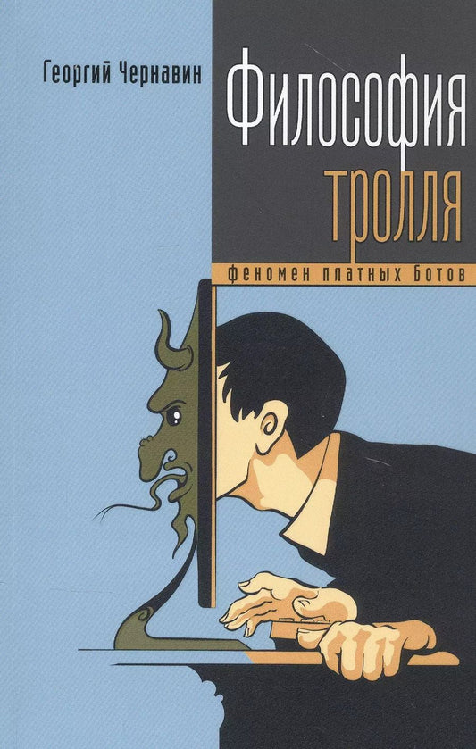 Обложка книги "Георгий Чернавин: Философия тролля: феномен платных ботов"